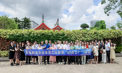 燈塔引領(lǐng) 智造未來(lái)——建行攜手企業(yè)家走進(jìn)‘燈塔工廠’，共探數(shù)字化轉(zhuǎn)型新路徑