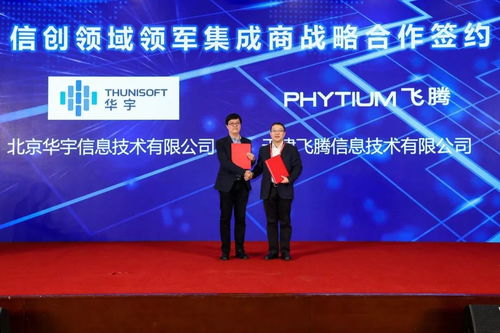 華宇與飛騰戰(zhàn)略攜手，共筑信創(chuàng)生態(tài)新高地，引領(lǐng)新一代智慧政務(wù)協(xié)同新篇章